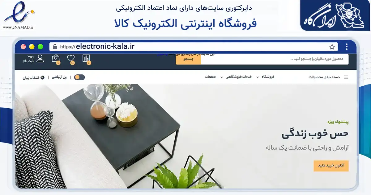 صفحه اصلی سایت فروشگاه اینترنتی الکترونیک کالا به نشانی electronic-kala.ir که در زمینه فناوری اطلاعات، ارتباطات و دیجیتال با مرکزیت زاهدان فعالیت دارد.