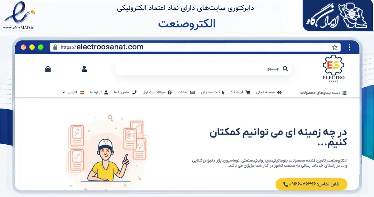 صفحه اصلی سایت الکتروصنعت به نشانی electroosanat.com که در زمینه فناوری اطلاعات، ارتباطات و دیجیتال با مرکزیت تهران فعالیت دارد.