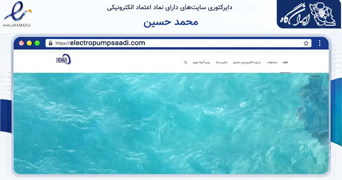 صفحه اصلی سایت محمد حسین به نشانی electropumpsaadi.com که در زمینه فناوری اطلاعات، ارتباطات و دیجیتال با مرکزیت تهران فعالیت دارد.