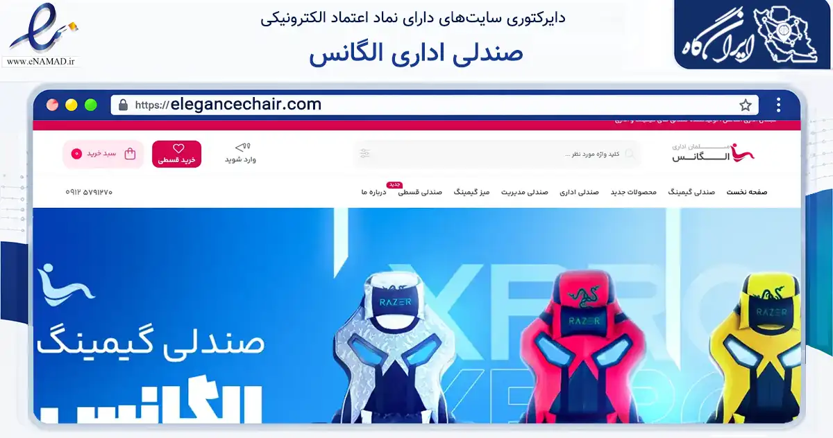 صفحه اصلی سایت صندلی اداری الگانس به نشانی elegancechair.com که در زمینه فناوری اطلاعات، ارتباطات و دیجیتال با مرکزیت بهارستان فعالیت دارد.
