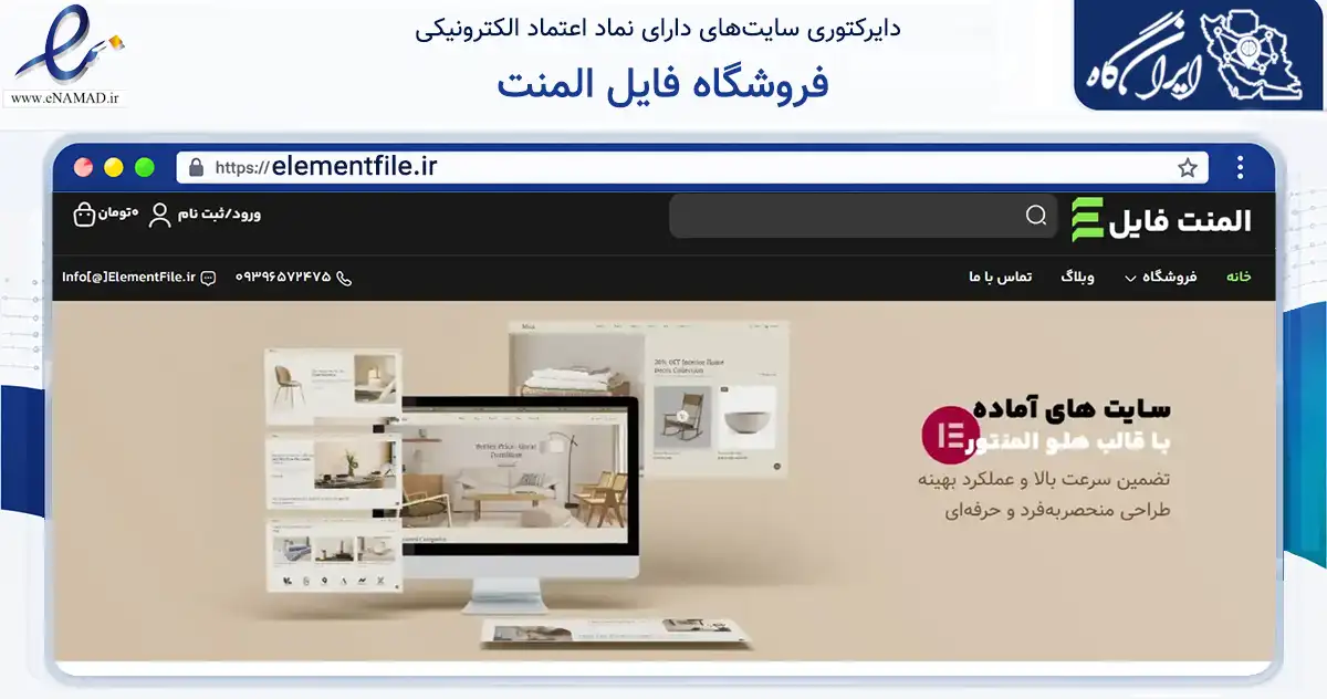 صفحه اصلی سایت فروشگاه فایل المنت به نشانی elementfile.ir که در زمینه فناوری اطلاعات، ارتباطات و دیجیتال با مرکزیت شیراز فعالیت دارد.