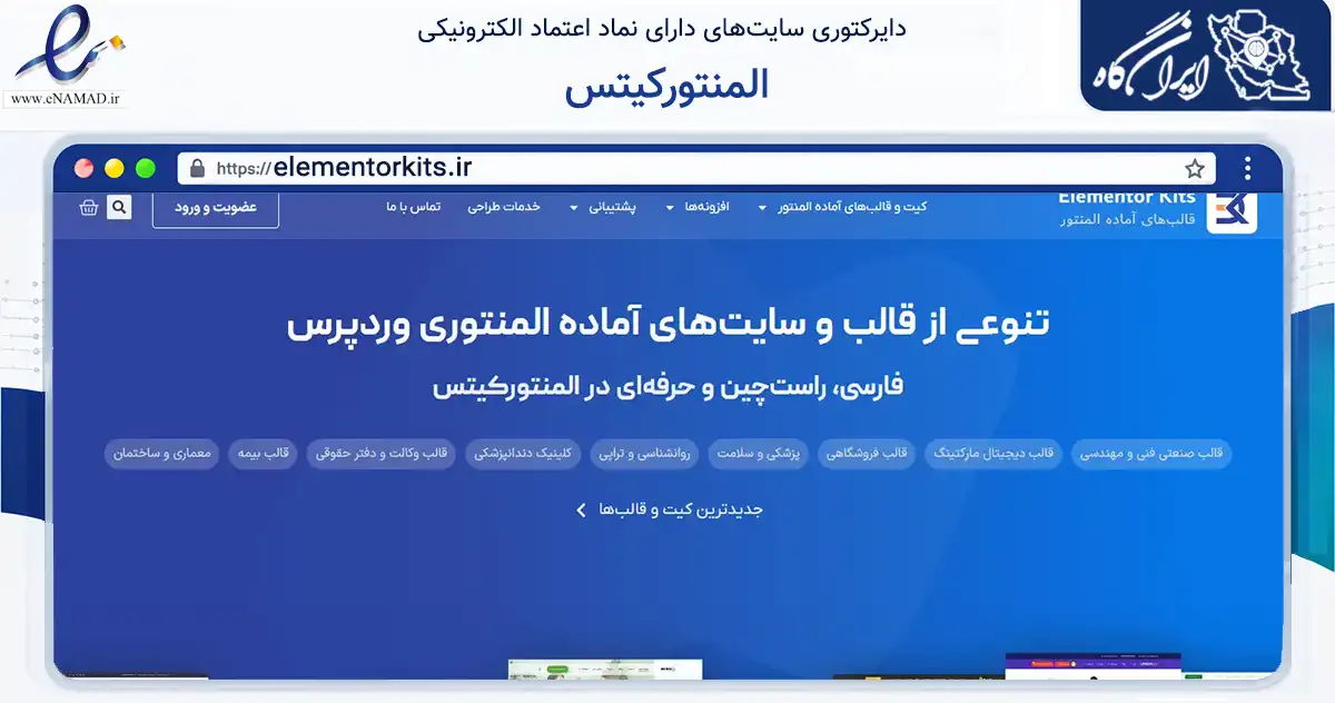 صفحه اصلی سایت المنتورکیتس به نشانی elementorkits.ir که در زمینه فناوری اطلاعات، ارتباطات و دیجیتال با مرکزیت ابهر فعالیت دارد.
