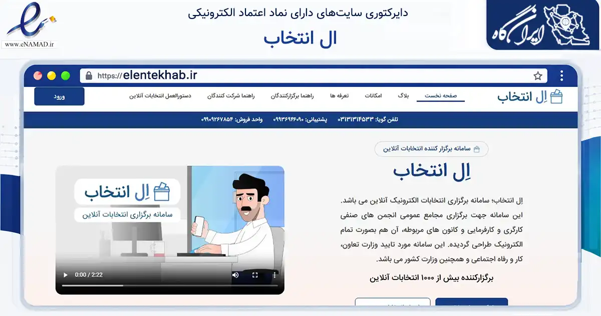 صفحه اصلی سایت ال انتخاب به نشانی elentekhab.ir که در زمینه فناوری اطلاعات، ارتباطات و دیجیتال با مرکزیت اصفهان فعالیت دارد.