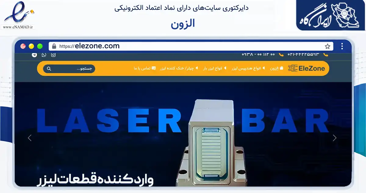 صفحه اصلی سایت الزون به نشانی elezone.com که در زمینه فناوری اطلاعات، ارتباطات و دیجیتال با مرکزیت تهران فعالیت دارد.