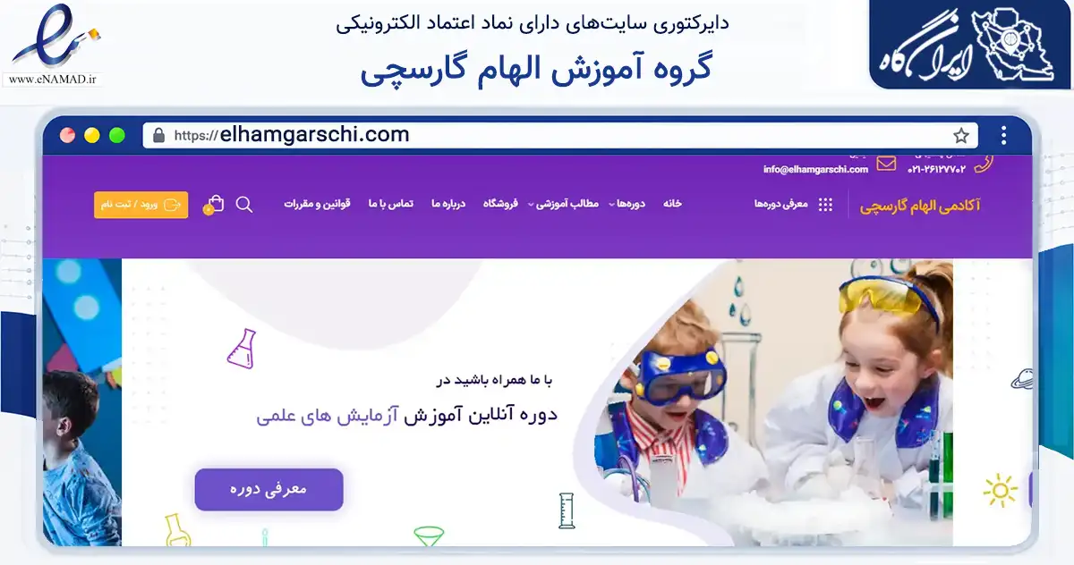 صفحه اصلی سایت گروه آموزش الهام گارسچی به نشانی elhamgarschi.com که در زمینه فناوری اطلاعات، ارتباطات و دیجیتال با مرکزیت شمیرانات فعالیت دارد.