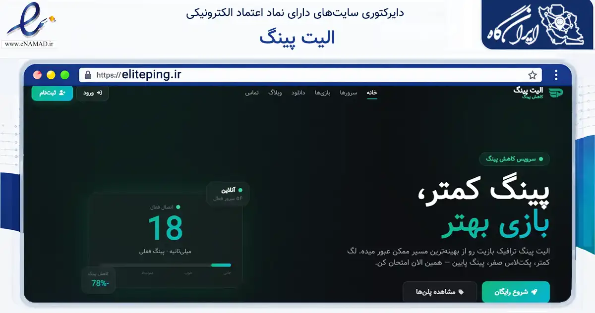 صفحه اصلی سایت الیت پینگ به نشانی eliteping.ir که در زمینه فناوری اطلاعات، ارتباطات و دیجیتال با مرکزیت امیدیه فعالیت دارد.