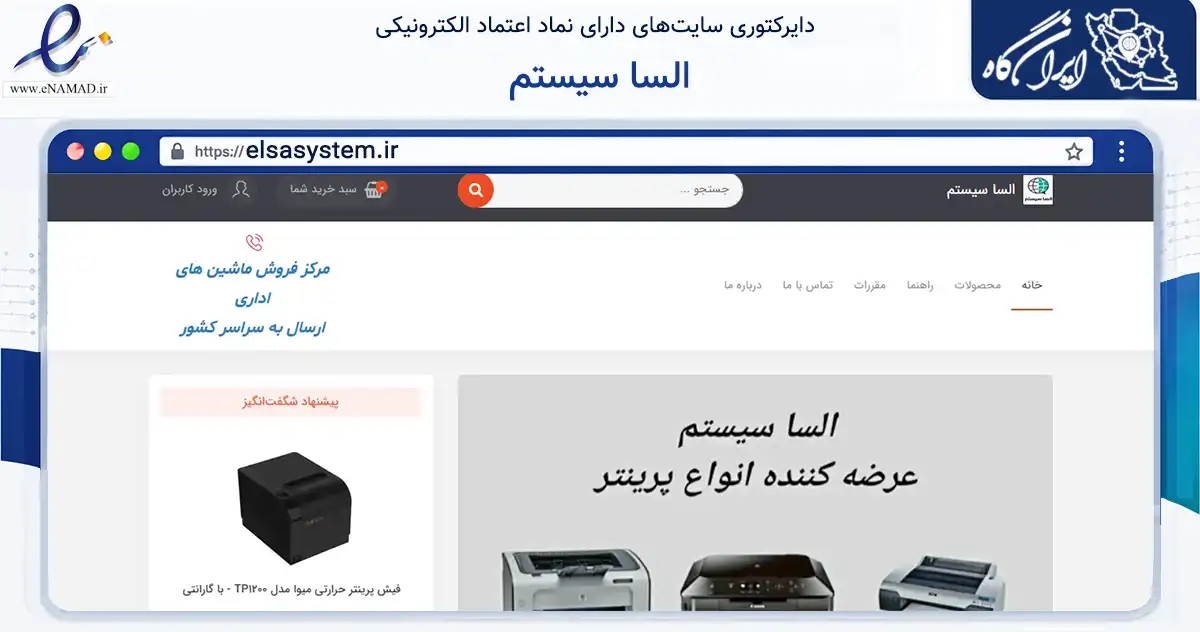 صفحه اصلی سایت السا سیستم به نشانی elsasystem.ir که در زمینه فناوری اطلاعات، ارتباطات و دیجیتال با مرکزیت تهران فعالیت دارد.