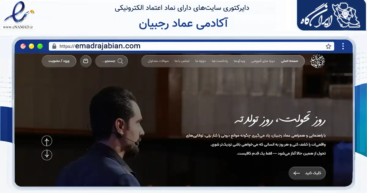 صفحه اصلی سایت آکادمی عماد رجبیان به نشانی emadrajabian.com که در زمینه فناوری اطلاعات، ارتباطات و دیجیتال با مرکزیت قم فعالیت دارد.