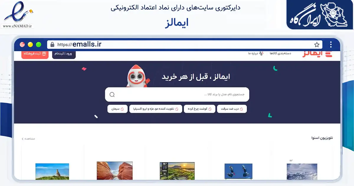 صفحه اصلی سایت ایمالز به نشانی emalls.ir که در زمینه فناوری اطلاعات، ارتباطات و دیجیتال با مرکزیت تهران فعالیت دارد.