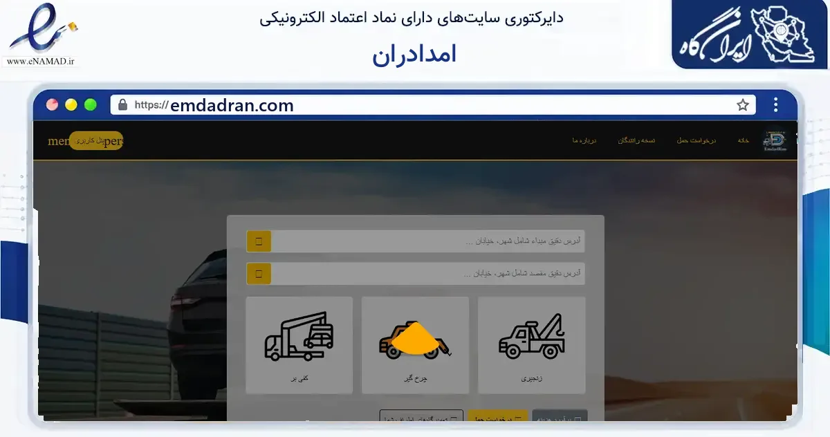 صفحه اصلی سایت امدادران به نشانی emdadran.com که در زمینه فناوری اطلاعات، ارتباطات و دیجیتال با مرکزیت تهران فعالیت دارد.