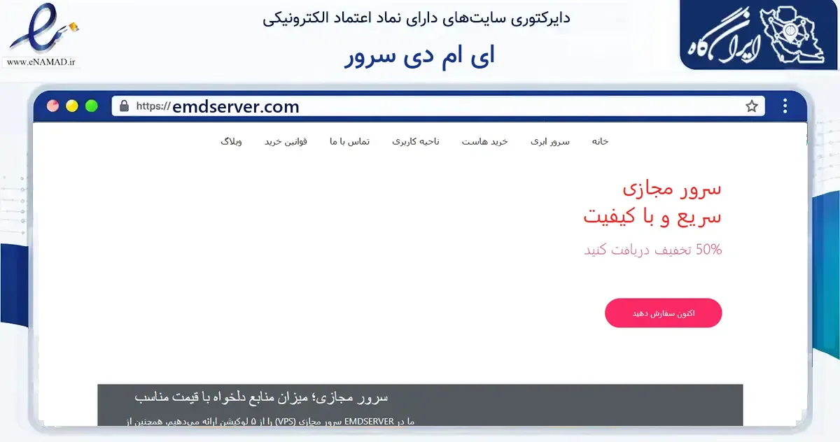 صفحه اصلی سایت ای ام دی سرور به نشانی emdserver.com که در زمینه فناوری اطلاعات، ارتباطات و دیجیتال با مرکزیت شهرضا فعالیت دارد.