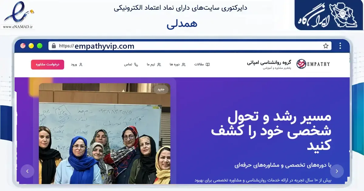 صفحه اصلی سایت همدلی به نشانی empathyvip.com که در زمینه فناوری اطلاعات، ارتباطات و دیجیتال با مرکزیت تهران فعالیت دارد.