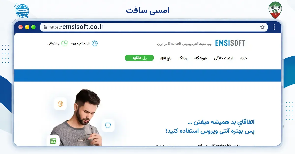 صفحه‌ی اصلی سایت امسی سافت به نشانی emsisoft.co.ir