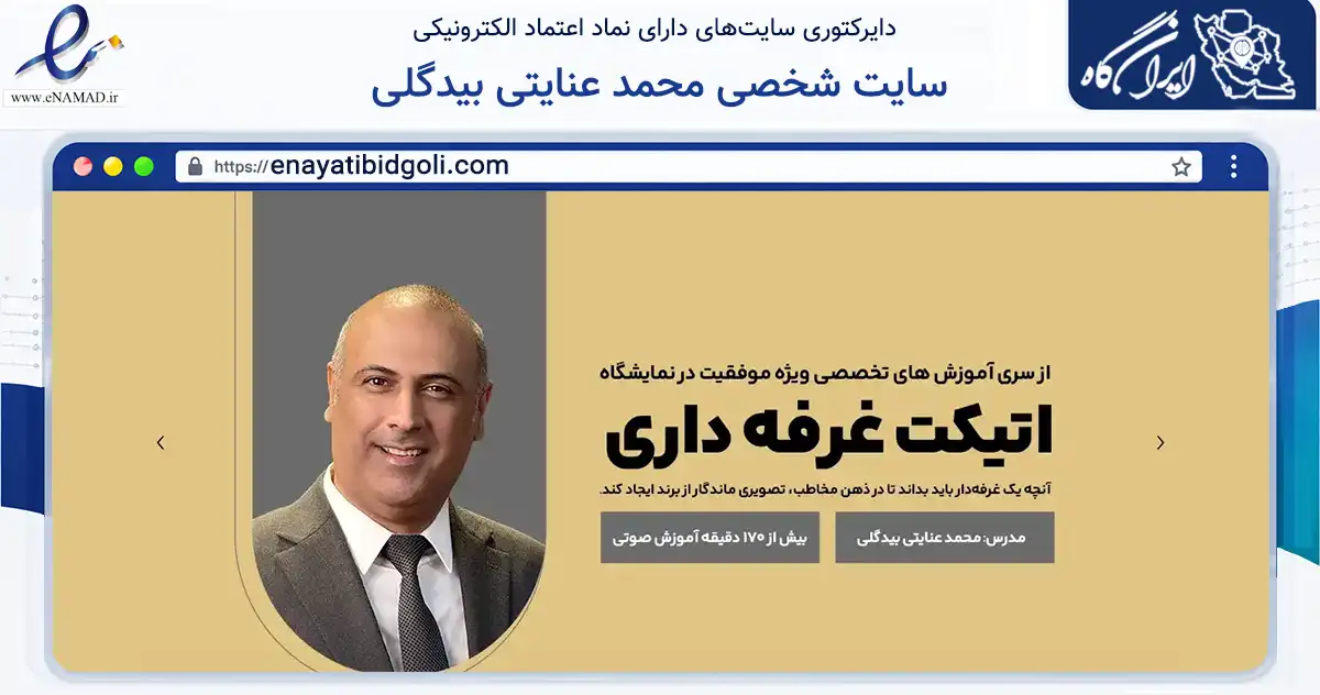 صفحه اصلی سایت سایت شخصی محمد عنایتی بیدگلی به نشانی enayatibidgoli.com که در زمینه فناوری اطلاعات، ارتباطات و دیجیتال با مرکزیت آران و بیدگل فعالیت دارد.