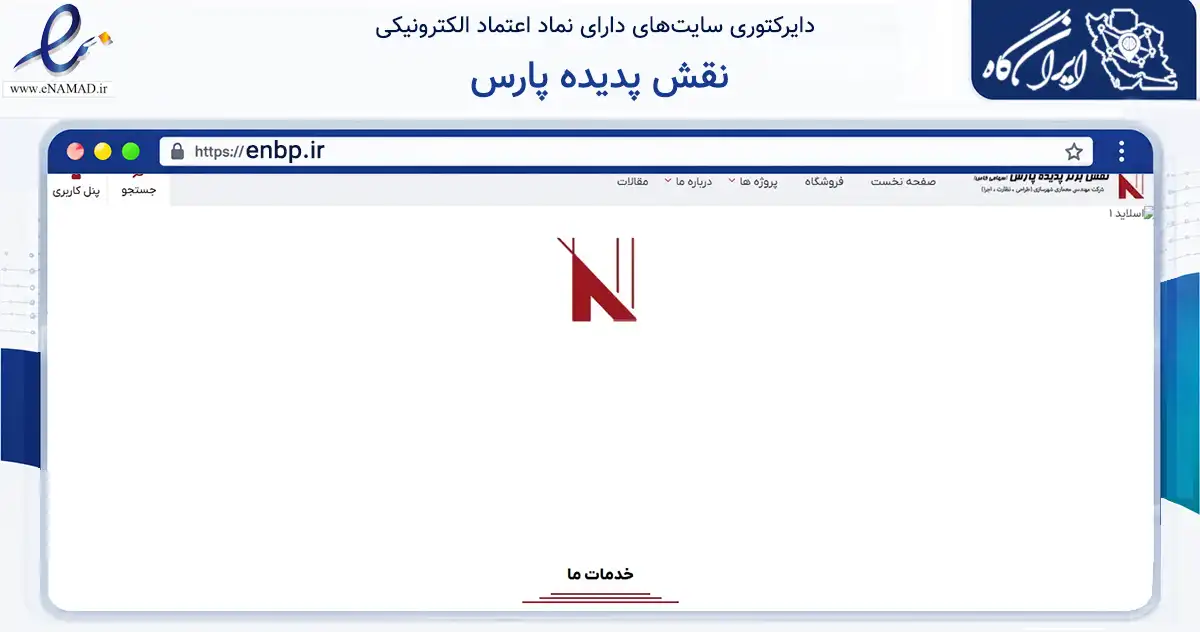 صفحه اصلی سایت نقش پدیده پارس به نشانی enbp.ir که در زمینه فناوری اطلاعات، ارتباطات و دیجیتال با مرکزیت تهران فعالیت دارد.