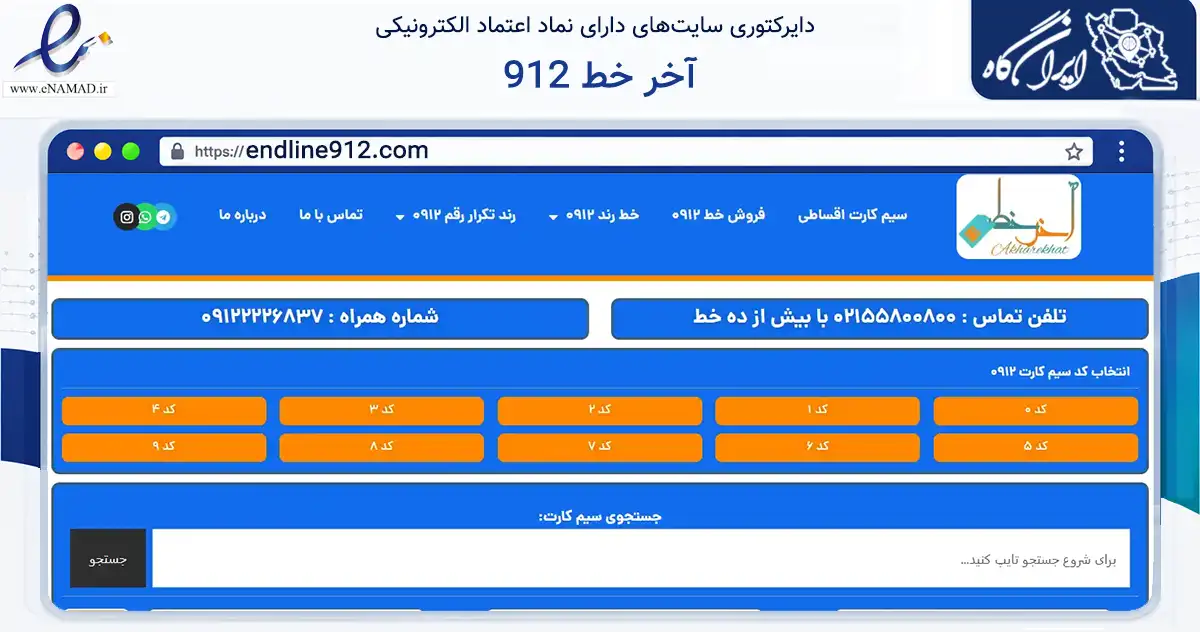 صفحه اصلی سایت آخر خط 912 به نشانی endline912.com که در زمینه فناوری اطلاعات، ارتباطات و دیجیتال با مرکزیت تهران فعالیت دارد.