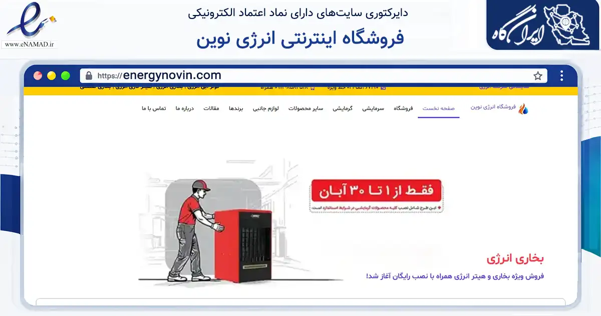 صفحه اصلی سایت فروشگاه اینترنتی انرژی نوین به نشانی energynovin.com که در زمینه فناوری اطلاعات، ارتباطات و دیجیتال با مرکزیت اسلامشهر فعالیت دارد.