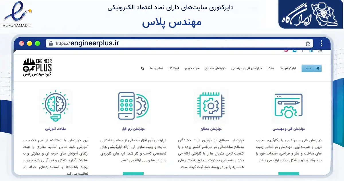 صفحه اصلی سایت مهندس پلاس به نشانی engineerplus.ir که در زمینه فناوری اطلاعات، ارتباطات و دیجیتال با مرکزیت تهران فعالیت دارد.