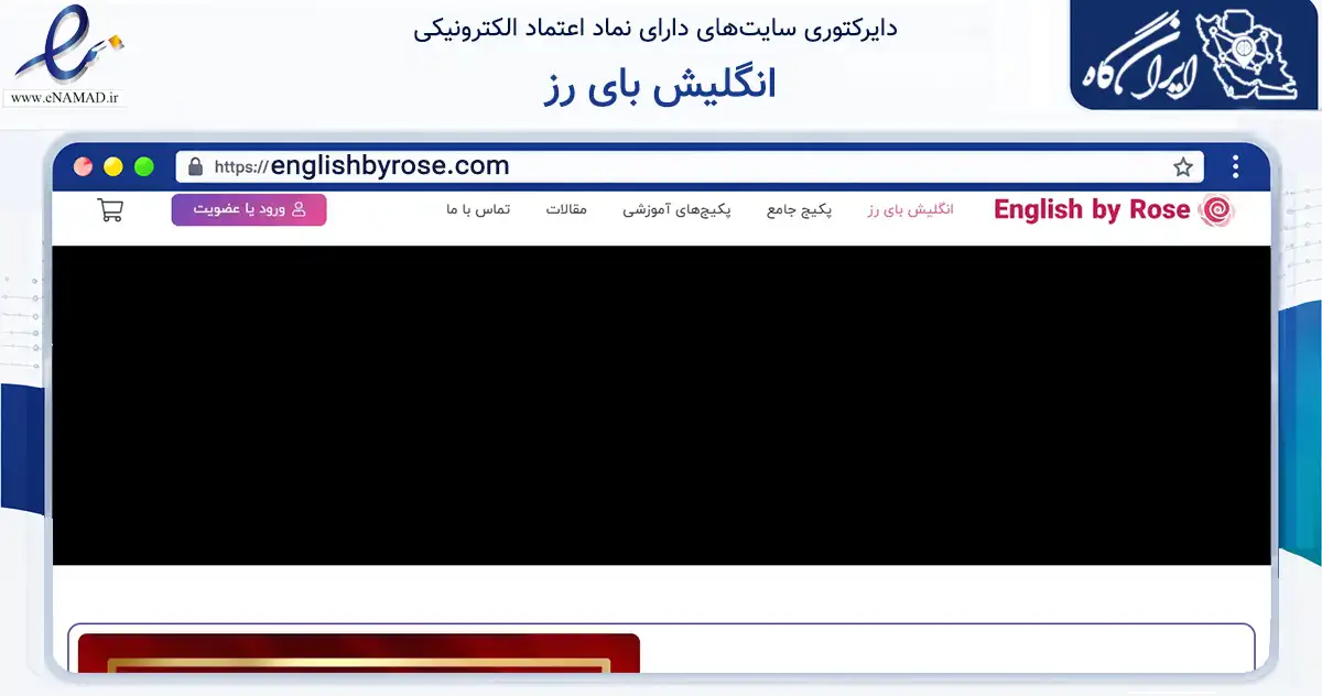 صفحه اصلی سایت انگلیش بای رز به نشانی englishbyrose.com که در زمینه فناوری اطلاعات، ارتباطات و دیجیتال با مرکزیت تهران فعالیت دارد.