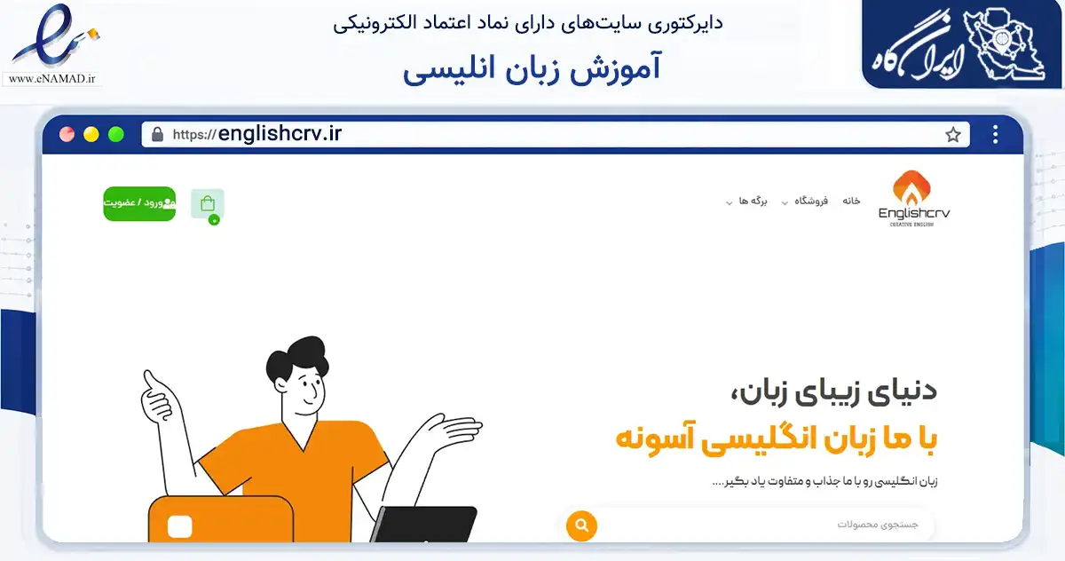صفحه اصلی سایت آموزش زبان انلیسی به نشانی englishcrv.ir که در زمینه فناوری اطلاعات، ارتباطات و دیجیتال با مرکزیت زنجان فعالیت دارد.