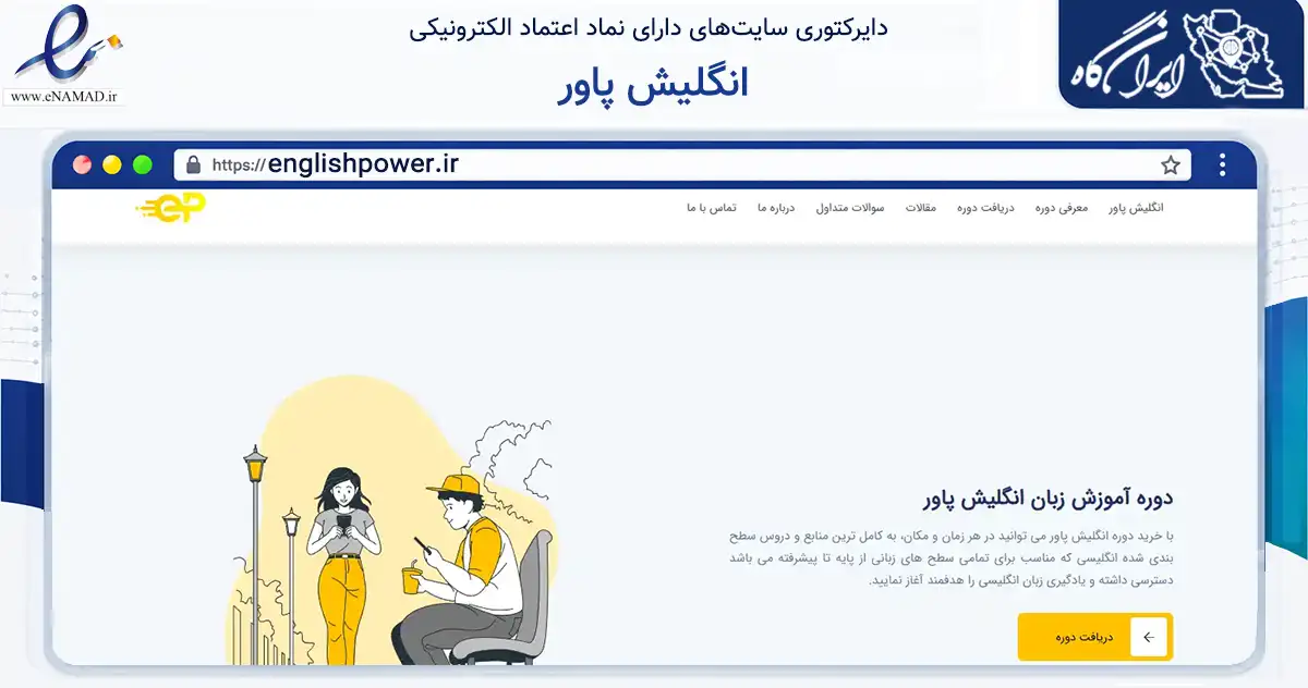 صفحه اصلی سایت انگلیش پاور به نشانی englishpower.ir که در زمینه فناوری اطلاعات، ارتباطات و دیجیتال با مرکزیت جلفا فعالیت دارد.