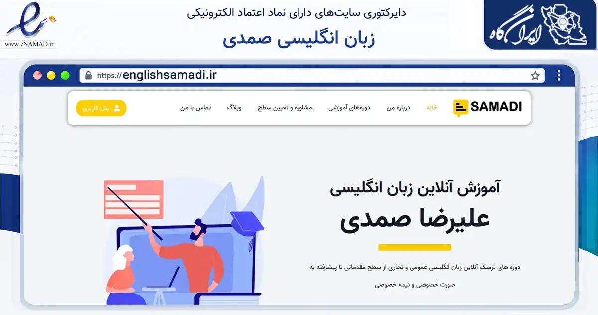 صفحه اصلی سایت زبان انگلیسی صمدی به نشانی englishsamadi.ir که در زمینه فناوری اطلاعات، ارتباطات و دیجیتال با مرکزیت بهارستان فعالیت دارد.