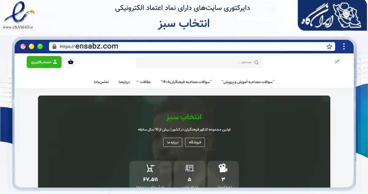 صفحه اصلی سایت انتخاب سبز به نشانی ensabz.com که در زمینه فناوری اطلاعات، ارتباطات و دیجیتال با مرکزیت بهارستان فعالیت دارد.