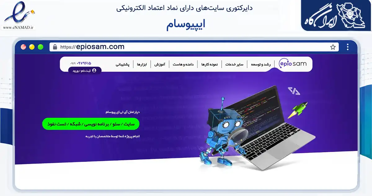 صفحه اصلی سایت ایپیوسام به نشانی epiosam.com که در زمینه فناوری اطلاعات، ارتباطات و دیجیتال با مرکزیت تهران فعالیت دارد.