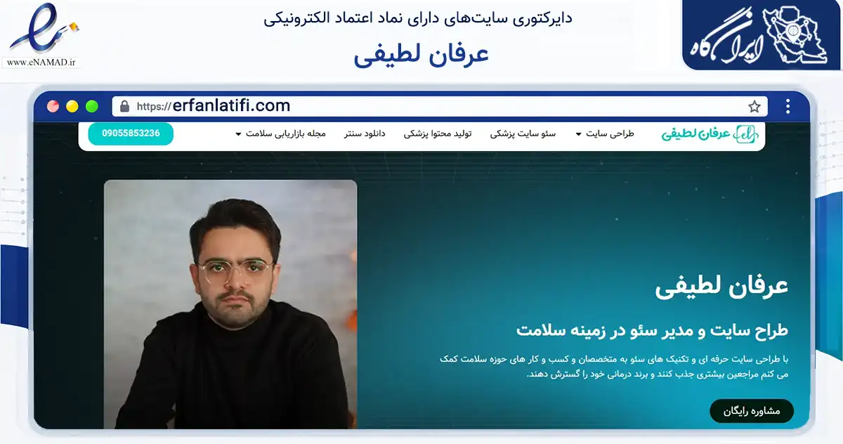 صفحه اصلی سایت عرفان لطیفی به نشانی erfanlatifi.com که در زمینه فناوری اطلاعات، ارتباطات و دیجیتال با مرکزیت صومعه‌سرا فعالیت دارد.