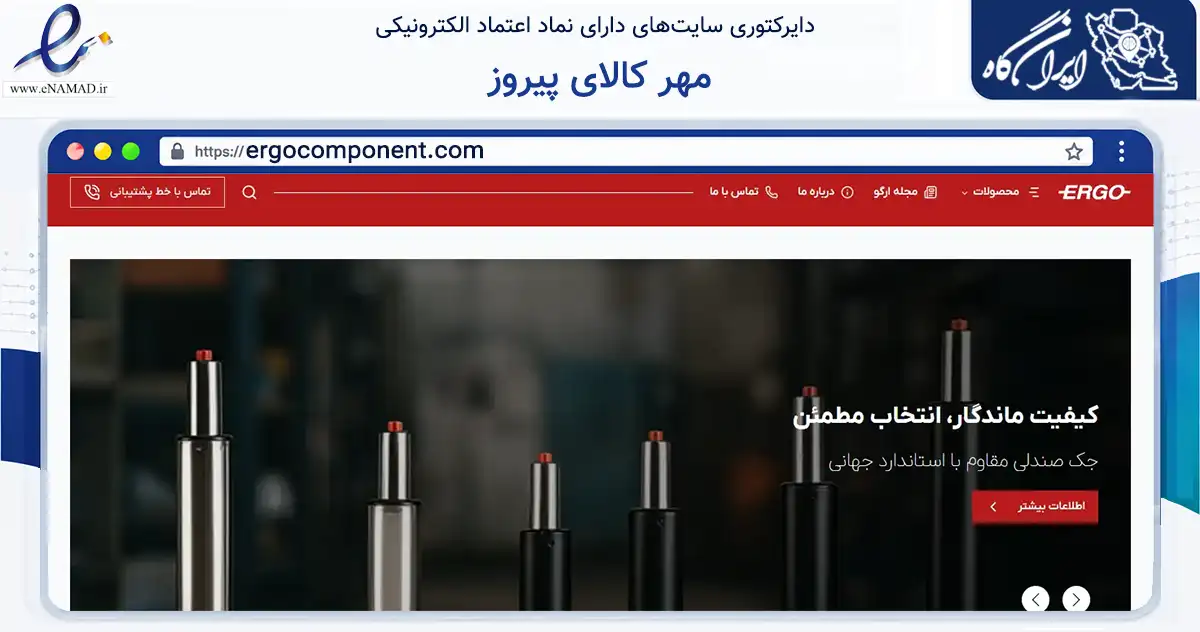 صفحه اصلی سایت مهر کالای پیروز به نشانی ergocomponent.com که در زمینه فناوری اطلاعات، ارتباطات و دیجیتال با مرکزیت تهران فعالیت دارد.