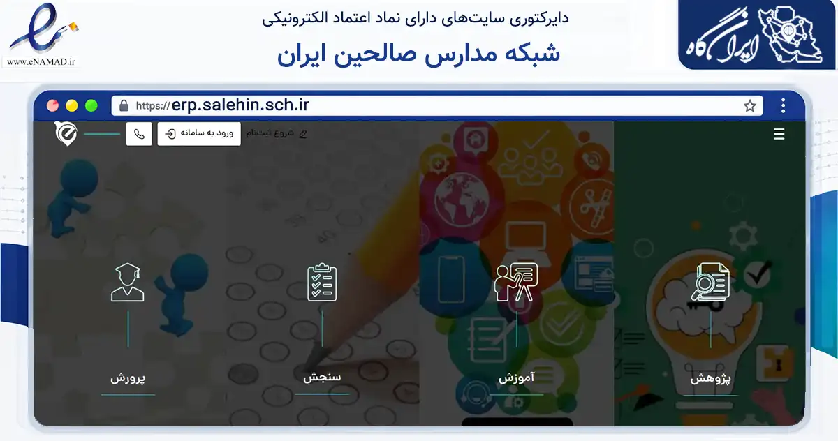 صفحه اصلی سایت شبکه مدارس صالحین ایران به نشانی erp.salehin.sch.ir که در زمینه فناوری اطلاعات، ارتباطات و دیجیتال با مرکزیت تهران فعالیت دارد.