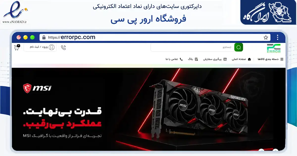 صفحه اصلی سایت فروشگاه ارور پی سی به نشانی errorpc.com که در زمینه فناوری اطلاعات، ارتباطات و دیجیتال با مرکزیت مریوان فعالیت دارد.
