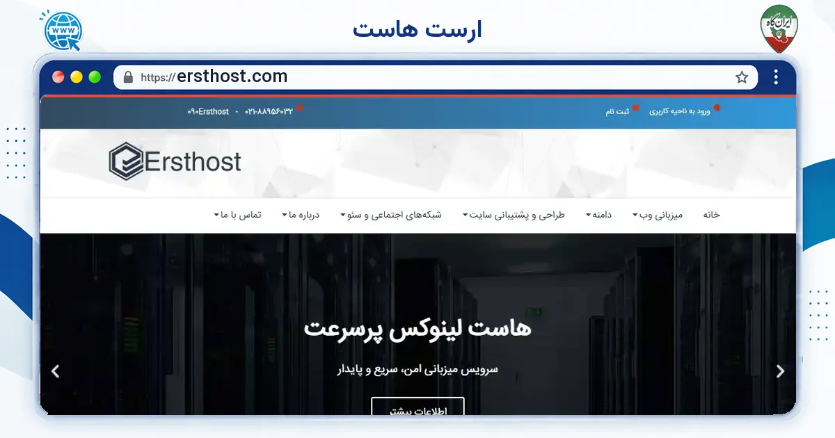 صفحه‌ی اصلی سایت ارست هاست به نشانی ersthost.com