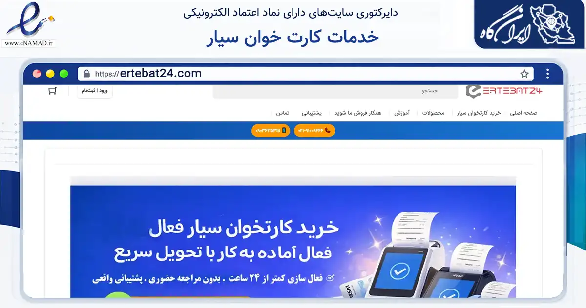 صفحه اصلی سایت خدمات کارت خوان سیار به نشانی ertebat24.com که در زمینه فناوری اطلاعات، ارتباطات و دیجیتال با مرکزیت تهران فعالیت دارد.