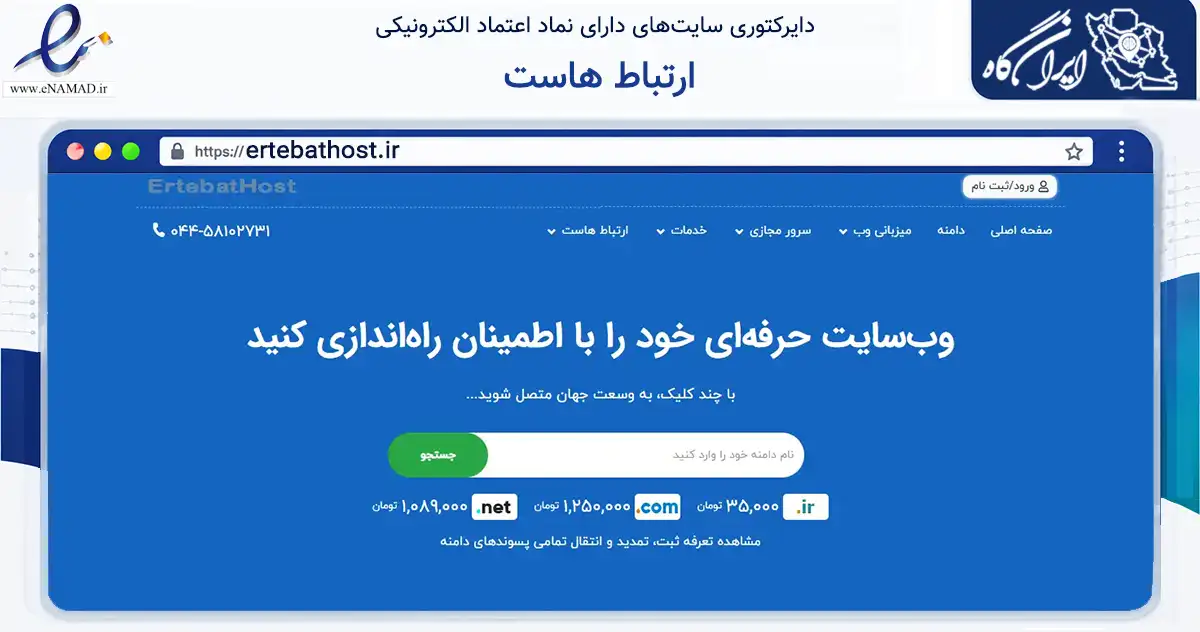 صفحه اصلی سایت ارتباط هاست به نشانی ertebathost.ir که در زمینه فناوری اطلاعات، ارتباطات و دیجیتال با مرکزیت ماکو فعالیت دارد.
