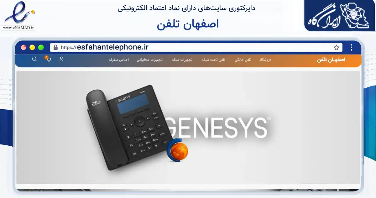 صفحه اصلی سایت اصفهان تلفن به نشانی esfahantelephone.ir که در زمینه فناوری اطلاعات، ارتباطات و دیجیتال با مرکزیت اصفهان فعالیت دارد.