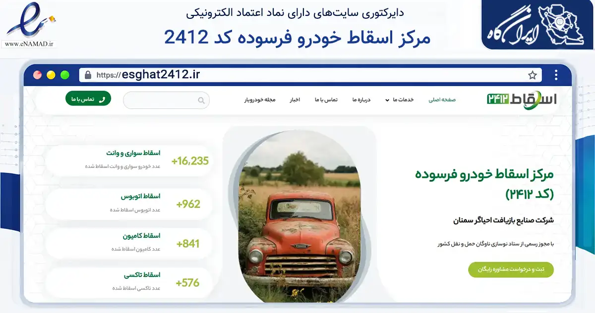 صفحه اصلی سایت مرکز اسقاط خودرو فرسوده کد 2412 به نشانی esghat2412.ir که در زمینه فناوری اطلاعات، ارتباطات و دیجیتال با مرکزیت سمنان فعالیت دارد.