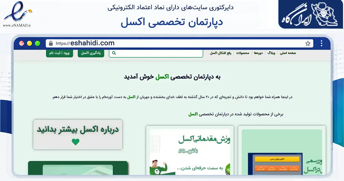 صفحه اصلی سایت دپارتمان تخصصی اکسل به نشانی eshahidi.com که در زمینه فناوری اطلاعات، ارتباطات و دیجیتال با مرکزیت اصفهان فعالیت دارد.