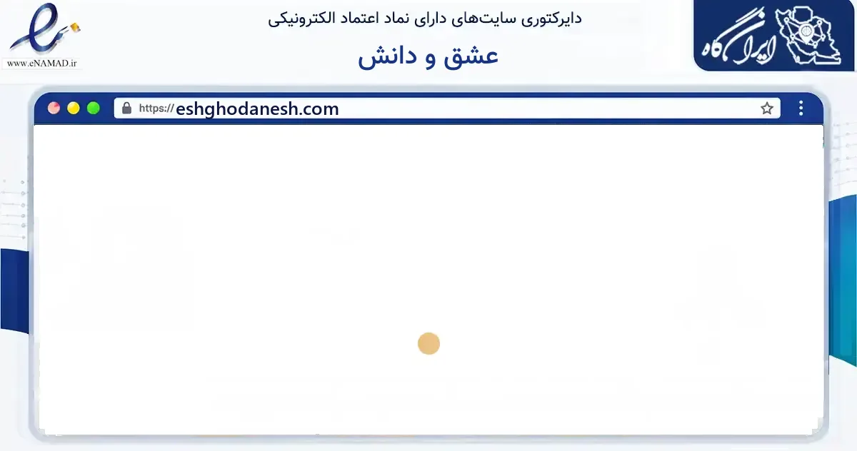 صفحه اصلی سایت عشق و دانش به نشانی eshghodanesh.com که در زمینه فناوری اطلاعات، ارتباطات و دیجیتال با مرکزیت تهران فعالیت دارد.
