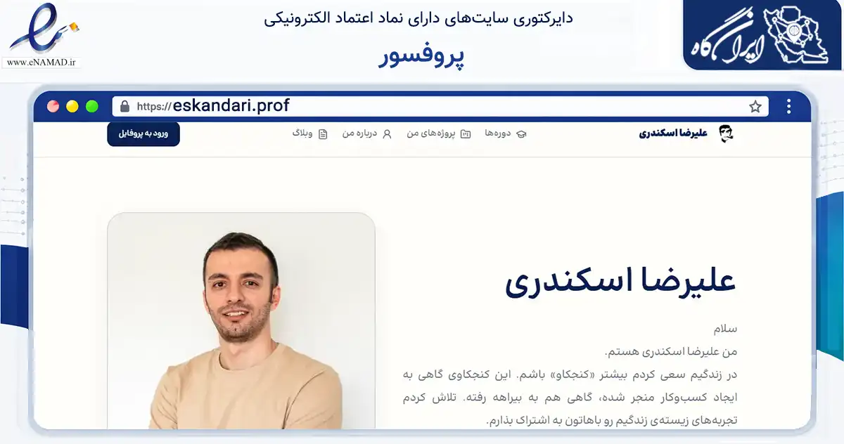 صفحه اصلی سایت پروفسور به نشانی eskandari.prof که در زمینه فناوری اطلاعات، ارتباطات و دیجیتال با مرکزیت تهران فعالیت دارد.