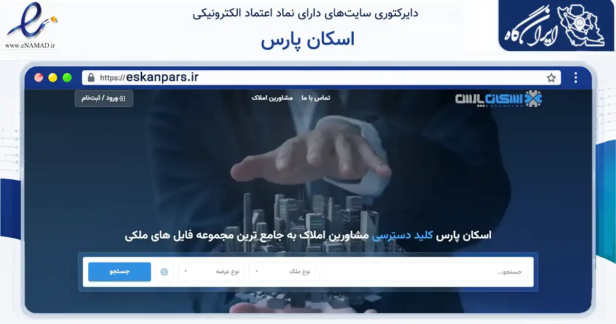 صفحه اصلی سایت اسکان پارس به نشانی eskanpars.ir که در زمینه فناوری اطلاعات، ارتباطات و دیجیتال با مرکزیت تهران فعالیت دارد.