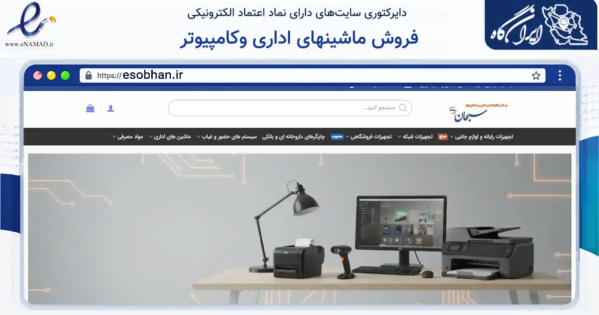 صفحه اصلی سایت فروش ماشینهای اداری وکامپیوتر به نشانی esobhan.ir که در زمینه فناوری اطلاعات، ارتباطات و دیجیتال با مرکزیت قم فعالیت دارد.