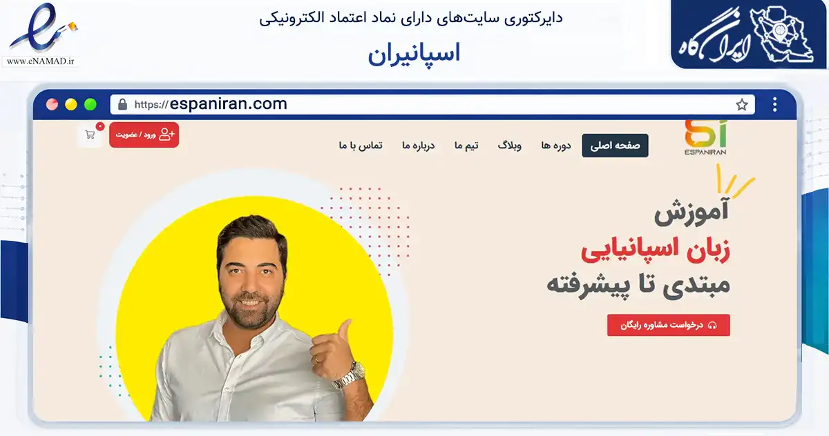 صفحه اصلی سایت اسپانیران به نشانی espaniran.com که در زمینه فناوری اطلاعات، ارتباطات و دیجیتال با مرکزیت تهران فعالیت دارد.