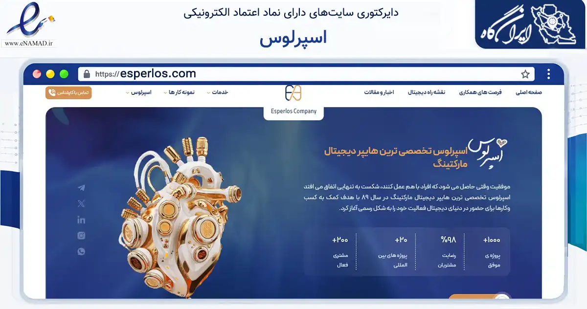 صفحه اصلی سایت اسپرلوس به نشانی esperlos.com که در زمینه فناوری اطلاعات، ارتباطات و دیجیتال با مرکزیت کرمان فعالیت دارد.