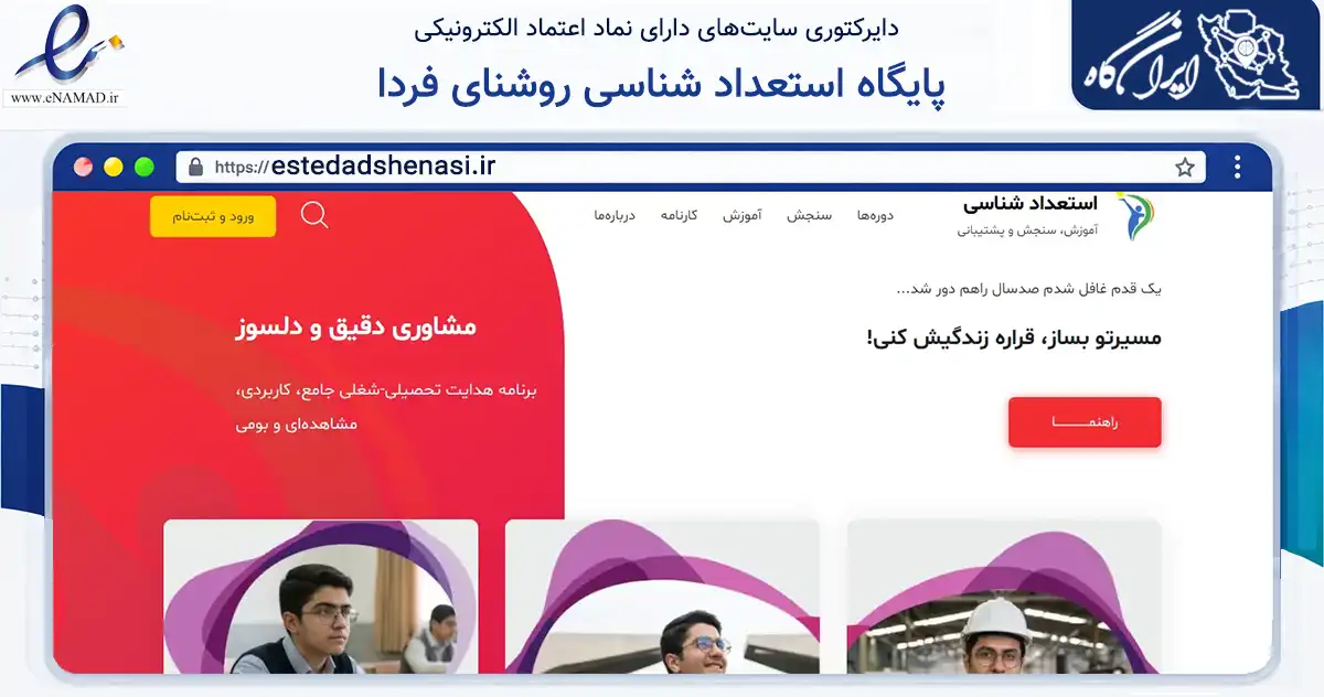صفحه اصلی سایت پایگاه استعداد شناسی روشنای فردا به نشانی estedadshenasi.ir که در زمینه فناوری اطلاعات، ارتباطات و دیجیتال با مرکزیت پردیس فعالیت دارد.
