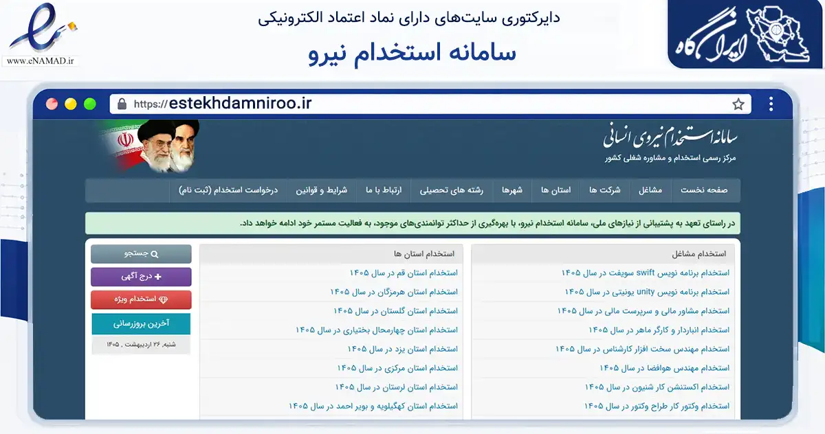 صفحه اصلی سایت سامانه استخدام نیرو به نشانی estekhdamniroo.ir که در زمینه فناوری اطلاعات، ارتباطات و دیجیتال با مرکزیت تهران فعالیت دارد.