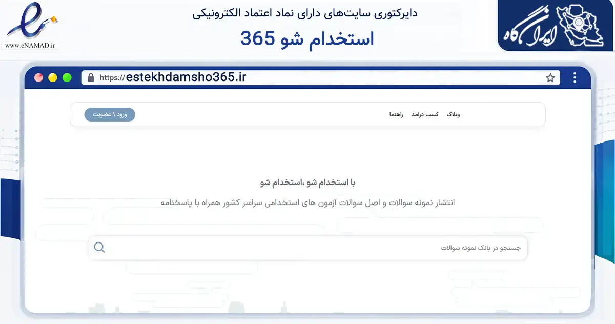 صفحه اصلی سایت استخدام شو 365 به نشانی estekhdamsho365.ir که در زمینه فناوری اطلاعات، ارتباطات و دیجیتال با مرکزیت ارومیه فعالیت دارد.