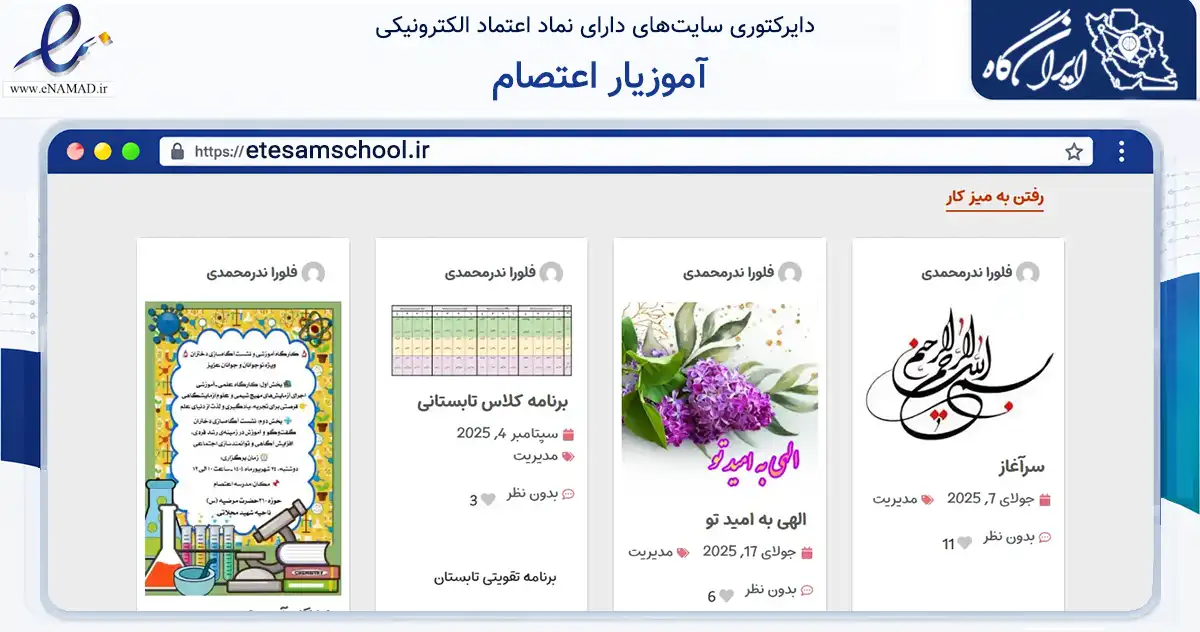 صفحه اصلی سایت آموزیار اعتصام به نشانی etesamschool.ir که در زمینه فناوری اطلاعات، ارتباطات و دیجیتال با مرکزیت کرج فعالیت دارد.