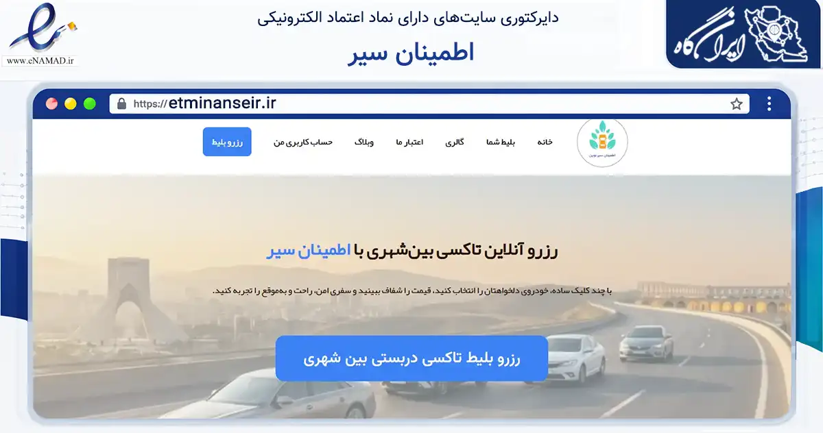 صفحه اصلی سایت اطمینان سیر به نشانی etminanseir.ir که در زمینه فناوری اطلاعات، ارتباطات و دیجیتال با مرکزیت اصفهان فعالیت دارد.