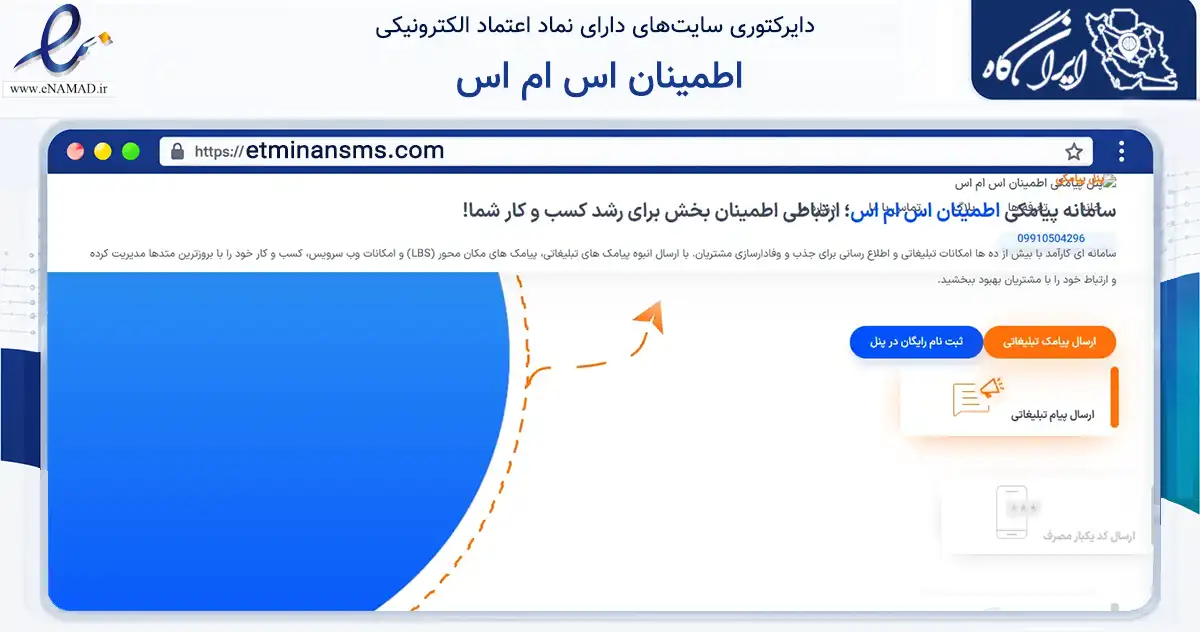 صفحه اصلی سایت اطمینان اس ام اس به نشانی etminansms.com که در زمینه فناوری اطلاعات، ارتباطات و دیجیتال با مرکزیت بابل فعالیت دارد.